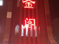门面-金阁家常菜(贵阳路店)