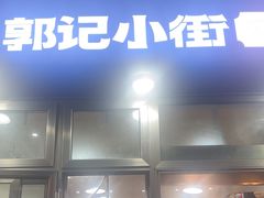 -郭记小街麻辣烫(南小街总店)