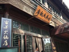 门面-古关火锅店(古北水镇景区店)