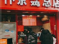 门面-阿捡忭京炸鸡(韭菜园总店)