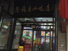 -隆福寺小吃店(东四店)