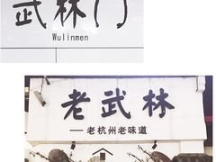 -运河游船(武林门码头)