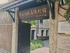-上海蔡元培故居陈列馆