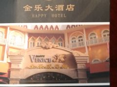 -汕头金乐大酒店