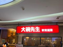 -大碗先生(万家丽店)