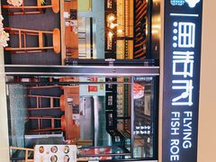 -鱼籽村秘制拌饭(崇文门店)