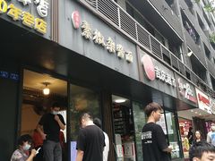 门面-素椒杂酱面(油篓街店)