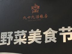 -九十九顶毡房(阜石路店)
