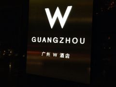 广州w酒店-广州W酒店