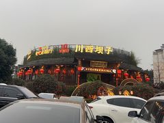 -川西坝子火锅(金沙1.0直营店)