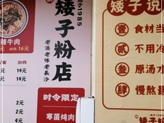-矮子粉店1985·长沙米粉(湘春路店)