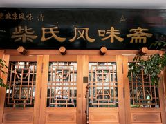 -柴氏风味斋(甘家口店)