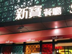 门面-新宝餐厅(流塘店)