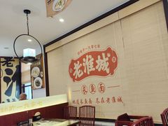 -老淮城·长鱼面(河下古镇店)
