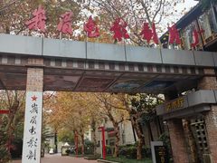 -峨眉电影制片厂宿舍