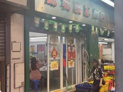 -凤城康记饭店