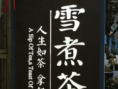-扫雪煮茶(西村店)