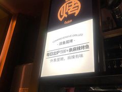 门面-烤匠麻辣烤鱼(环球中心店)