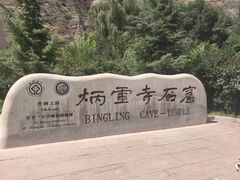 -炳灵寺世界文化遗产旅游区