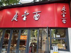 -庆蓉云·庆云面(双林店)