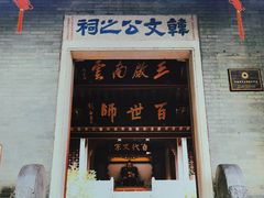 -韩文公祠