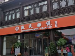 门面-渔民船说·北塘海鲜·天津菜·海肠捞饭(北塘古镇店)
