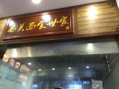 门面-恩宁刘福记(东华东路店)