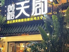 -黄鹤天厨·泡椒田鸡创始者(莲花店)