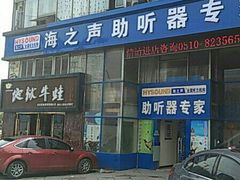 -海之声助听器无锡旗舰中心·儿童验配中心