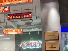 -金多鱼大排档·烤鱼·烧烤·宵夜(江南水都店)