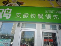 门面-老乡鸡(南京金宝商业广场店)