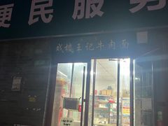 -清真-戏楼王记牛肉面