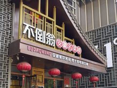 -不倒翁·安徽名菜楼(步行街店)