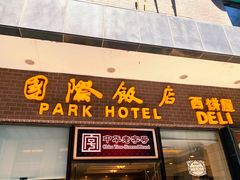 门面-国际饭店·帆声西饼屋(黄河路店)