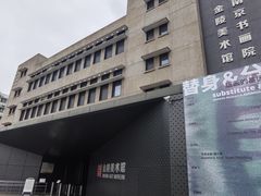 -南京书画院金陵美术馆