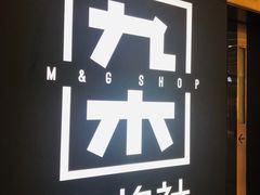 -九木杂物社(恒隆广场店)