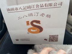 -二八鸥汀老鹅(金涛庄店)