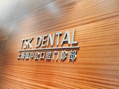 -TSK齿科德申会口腔门诊·联洋诊所