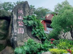 -鸿山公园