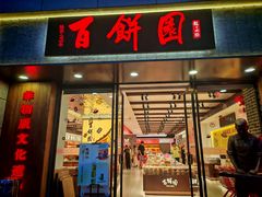 -百饼园(澳门路店)
