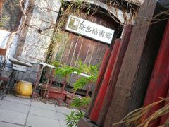 -斯多格书乡(北京大学畅春园店)
