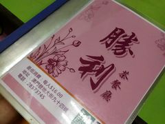 -胜利茶餐室