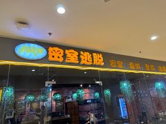 -机械师超级密室(大唐西市店)