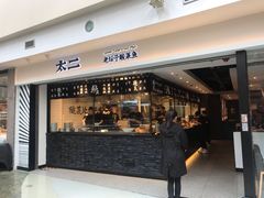门面-太二酸菜鱼(正大广场店)