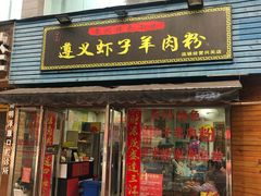 门面-老味道遵义虾子羊肉粉(兴关路店)