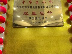 -石饮红星包子(中山路店)