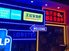 -王红军龙虾(新民路店)