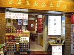-安海五叔公土笋冻(西街店)