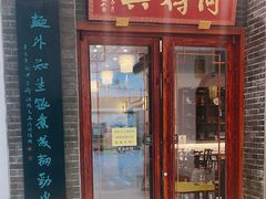 -同得兴面馆.苏式面.三虾面(园区店)