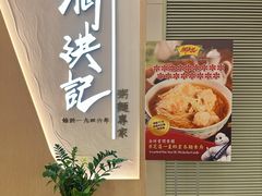 -何洪记（1946）粥面专家(希慎广场店)